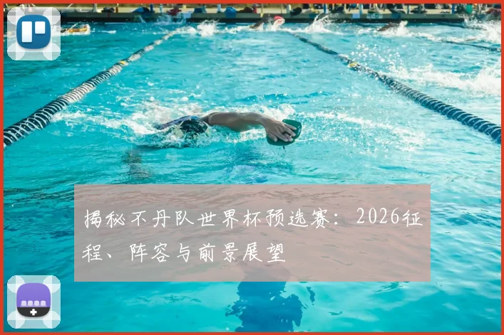 揭秘不丹队世界杯预选赛：2026征程、阵容与前景展望