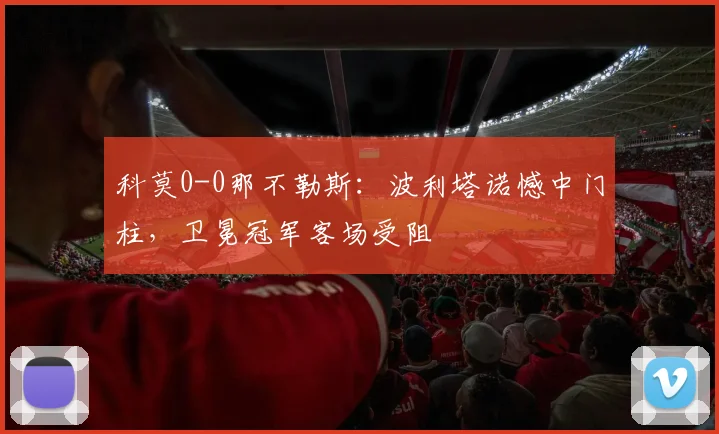 科莫0-0那不勒斯：波利塔诺憾中门柱，卫冕冠军客场受阻