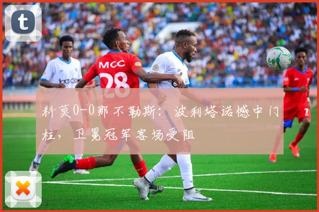 科莫0-0那不勒斯：波利塔诺憾中门柱，卫冕冠军客场受阻