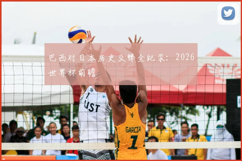 巴西对日本历史交锋全纪录:2026世界杯前瞻